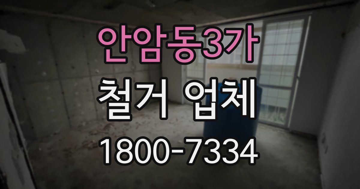 안암동3가 철거 업체