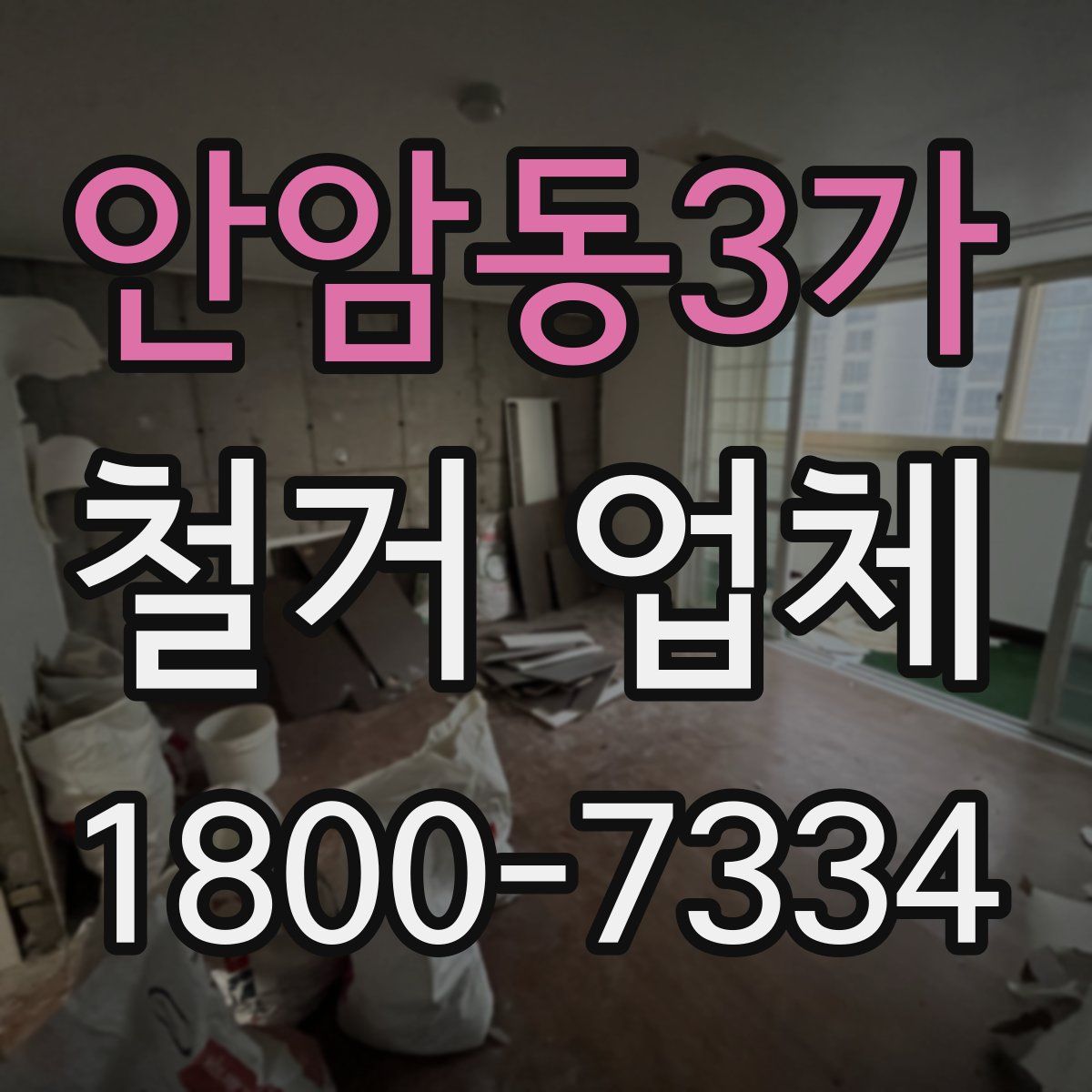 안암동3가 철거 업체