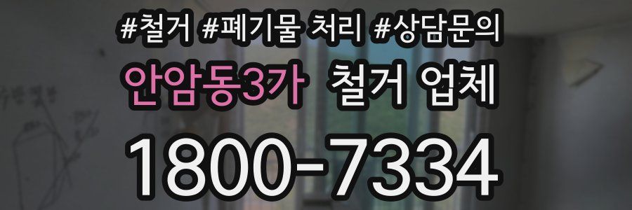 안암동3가 철거 업체