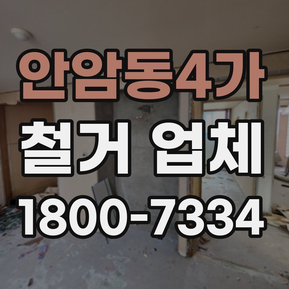 안암동4가 철거 업체 안전사고 예방을 위한 기본 점검