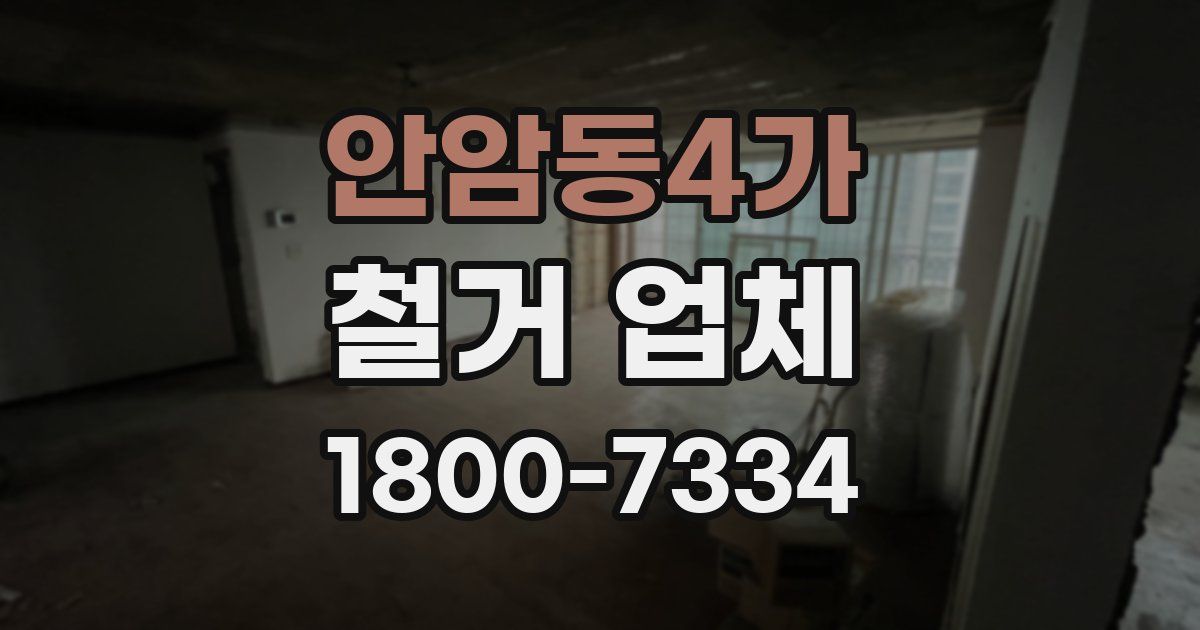 안암동4가 철거 업체