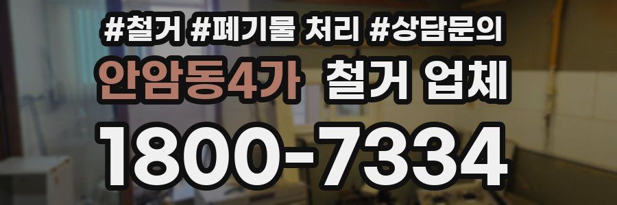 안암동4가 철거 업체