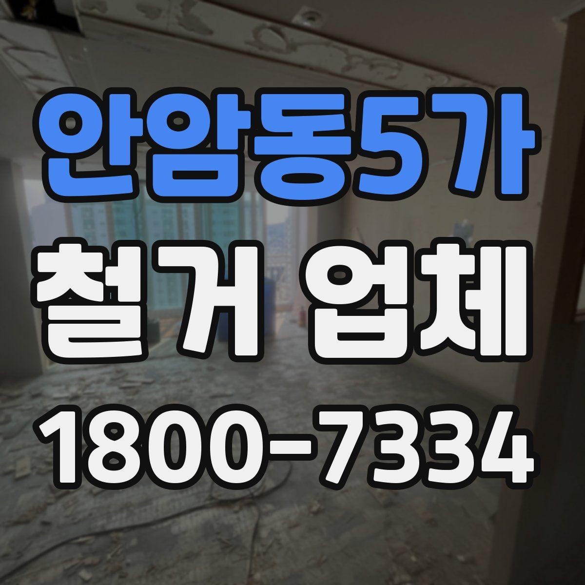 안암동5가 철거 업체 현장 소음과 분진 관리 방법