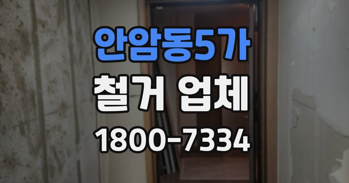 안암동5가 철거 업체