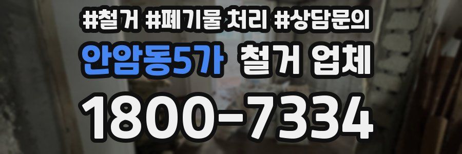 안암동5가 철거 업체