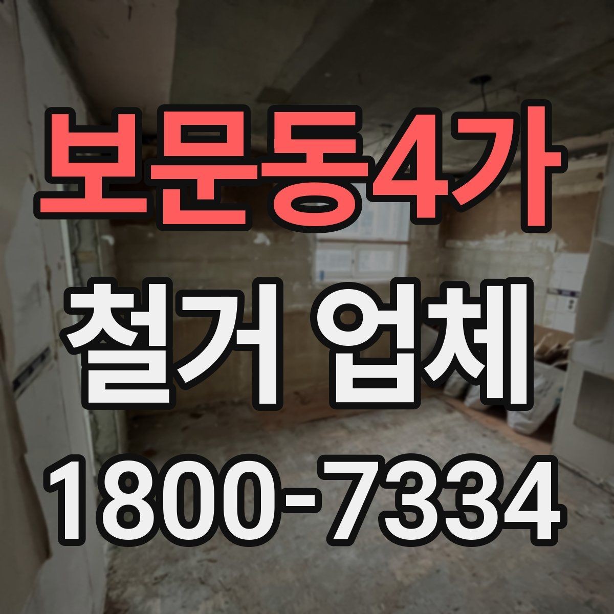 보문동4가 철거 업체 철거 범위와 추가 작업 구분하기