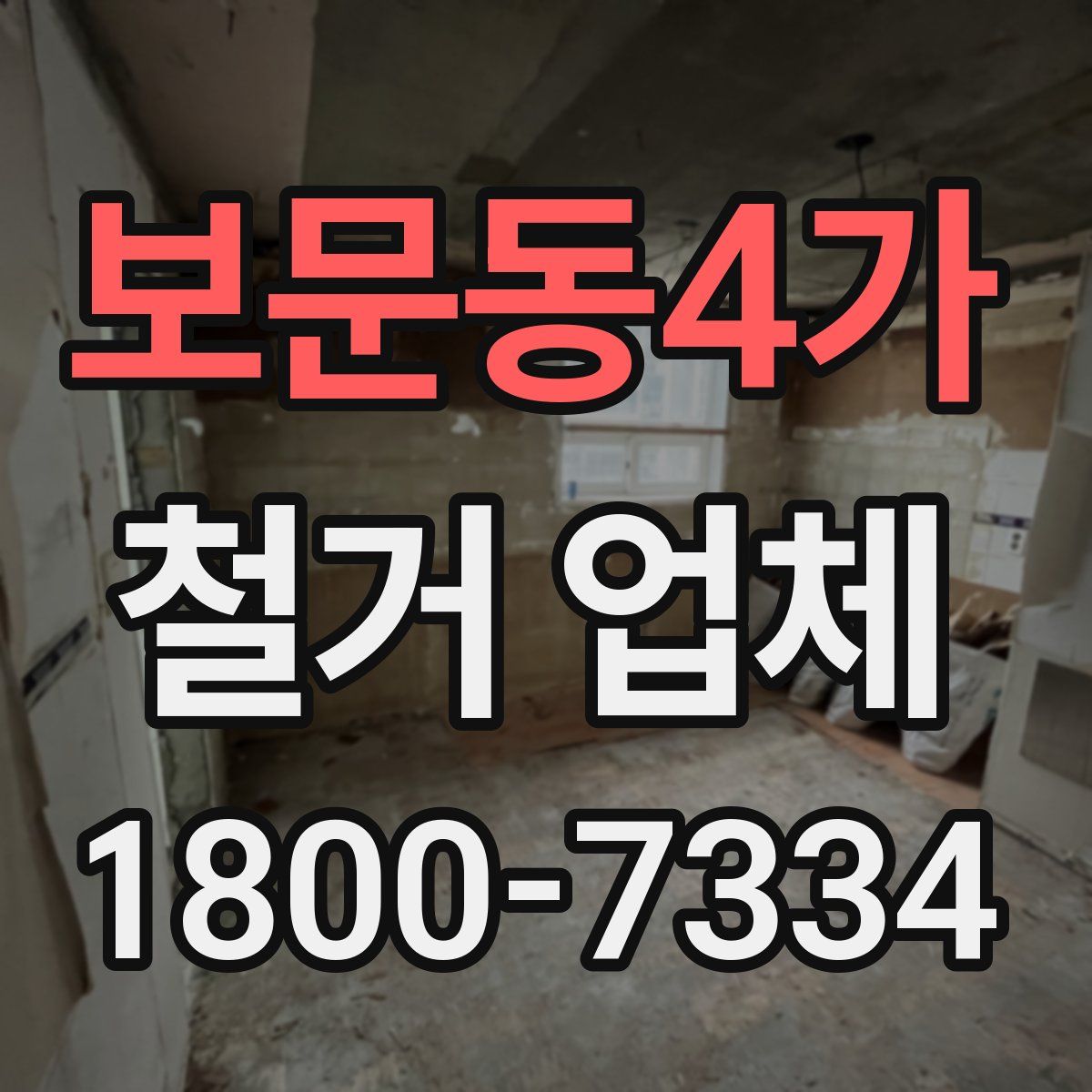 보문동4가 철거 업체