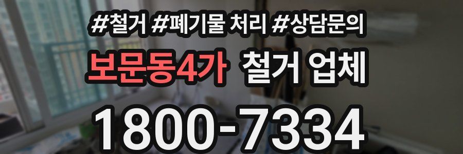 보문동4가 철거 업체