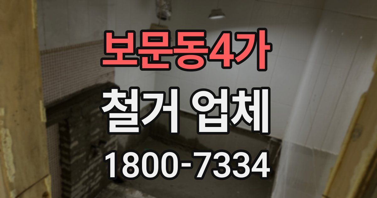 보문동4가 철거 업체