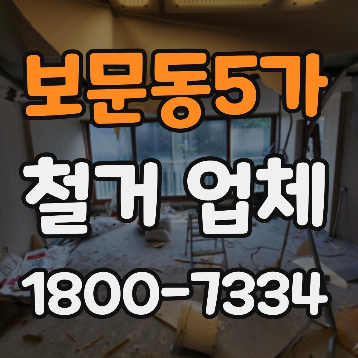 보문동5가 철거 업체 철거 전 체크리스트 정리