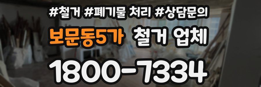보문동5가 철거 업체
