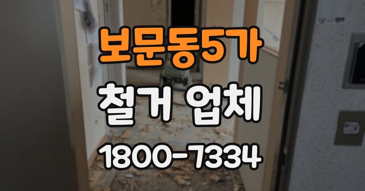 보문동5가 철거 업체