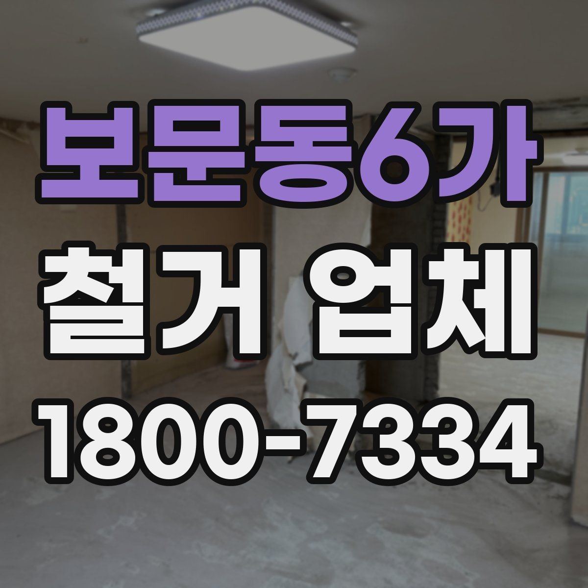 보문동6가 철거 업체 현장 소음과 분진 관리 방법
