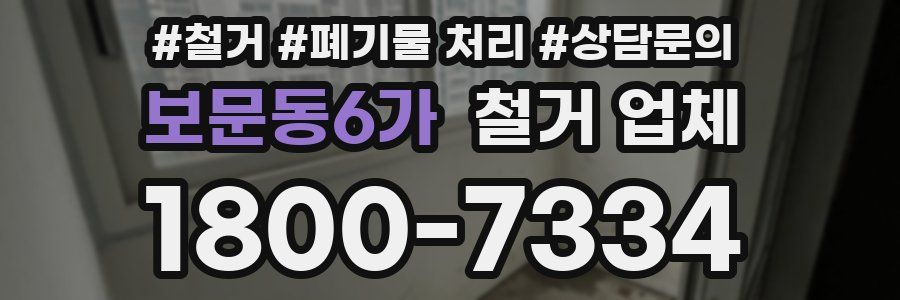 보문동6가 철거 업체