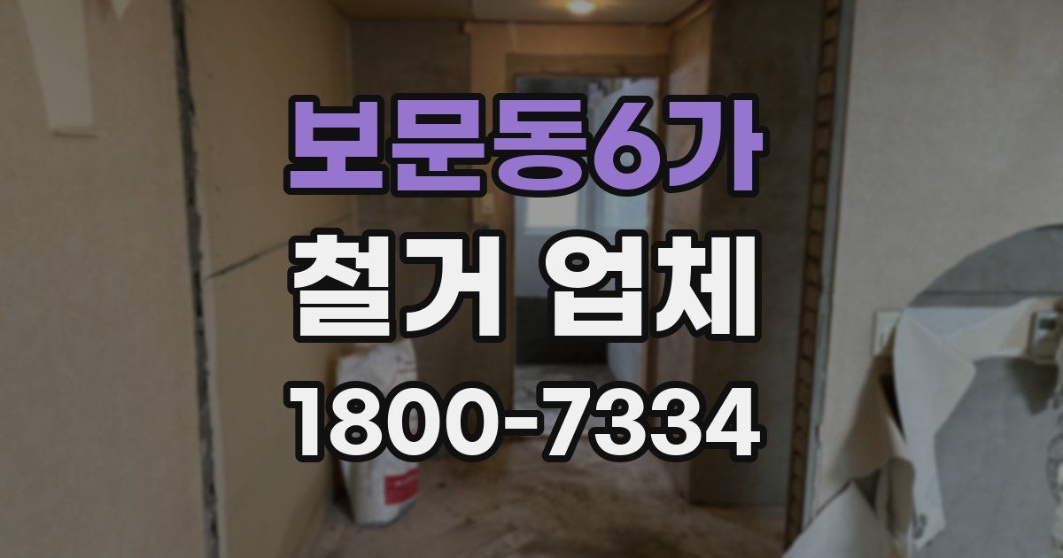 보문동6가 철거 업체
