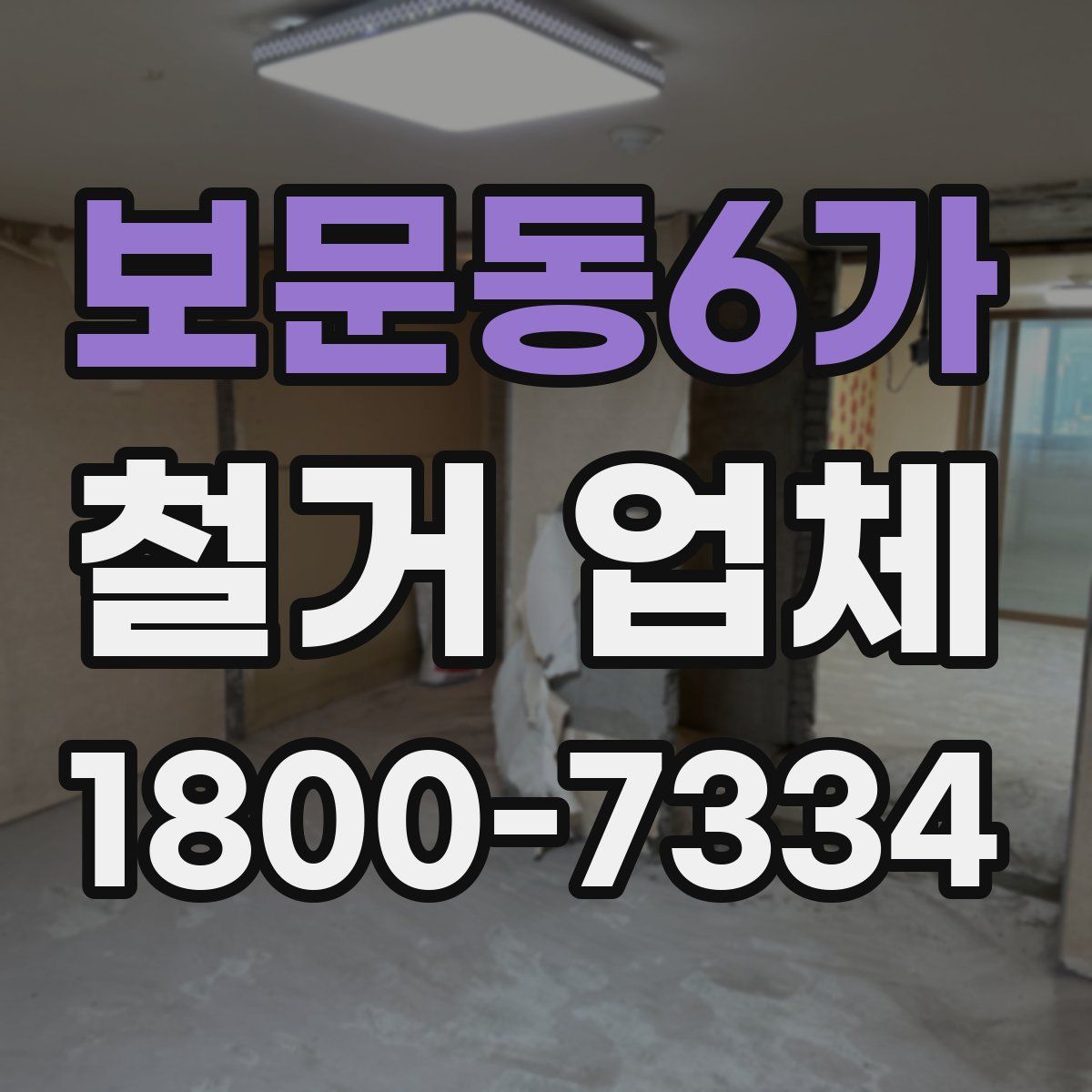 보문동6가 철거 업체