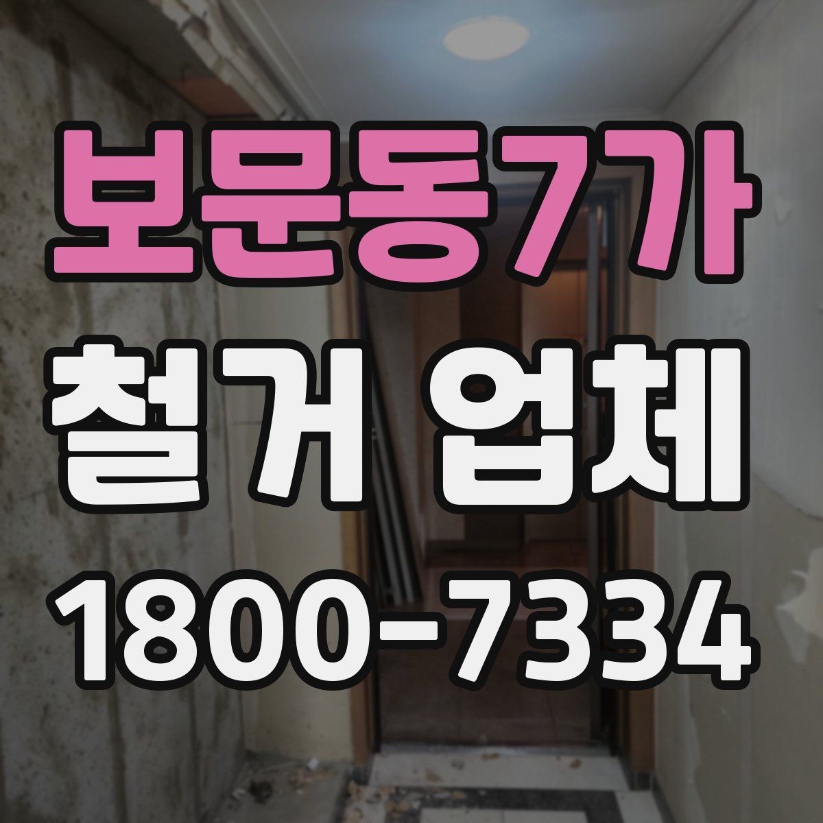 보문동7가 철거 업체 상담 전에 알아둘 점