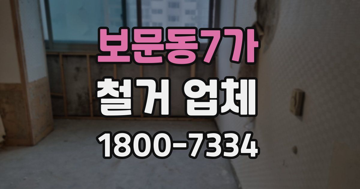 보문동7가 철거 업체