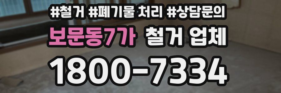 보문동7가 철거 업체