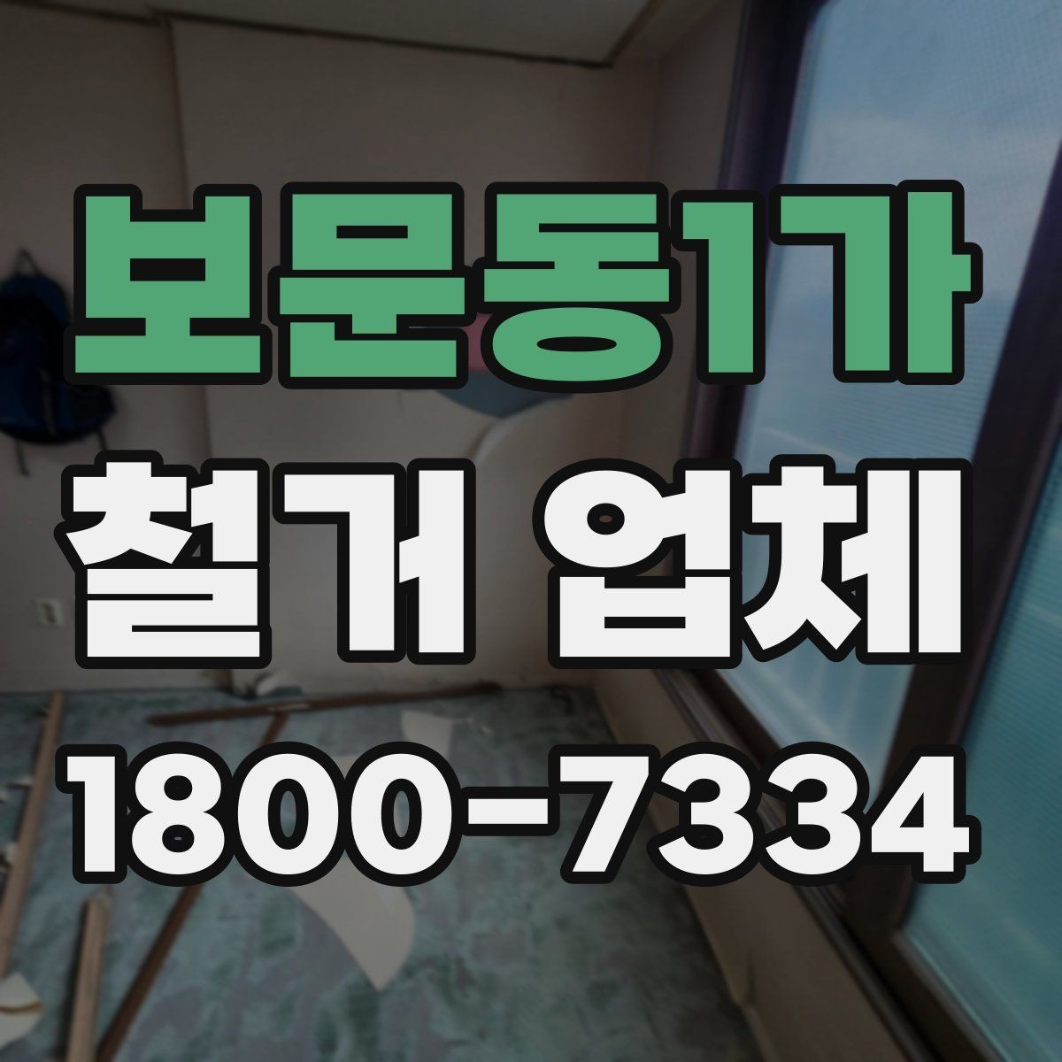 보문동1가 철거 업체 작업 전 주변 환경을 살피는 이유