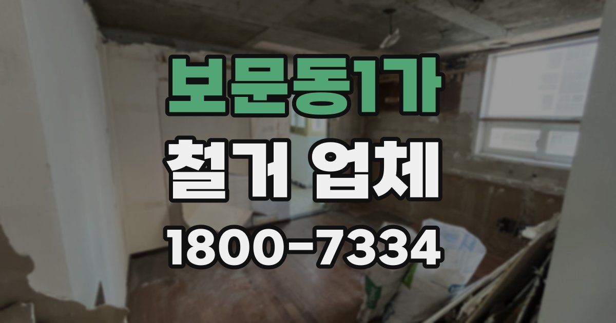 보문동1가 철거 업체