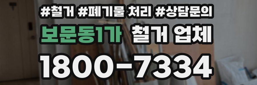 보문동1가 철거 업체