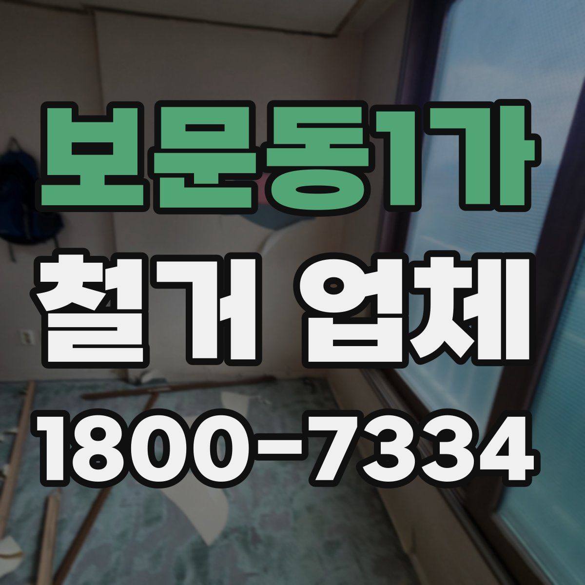 보문동1가 철거 업체