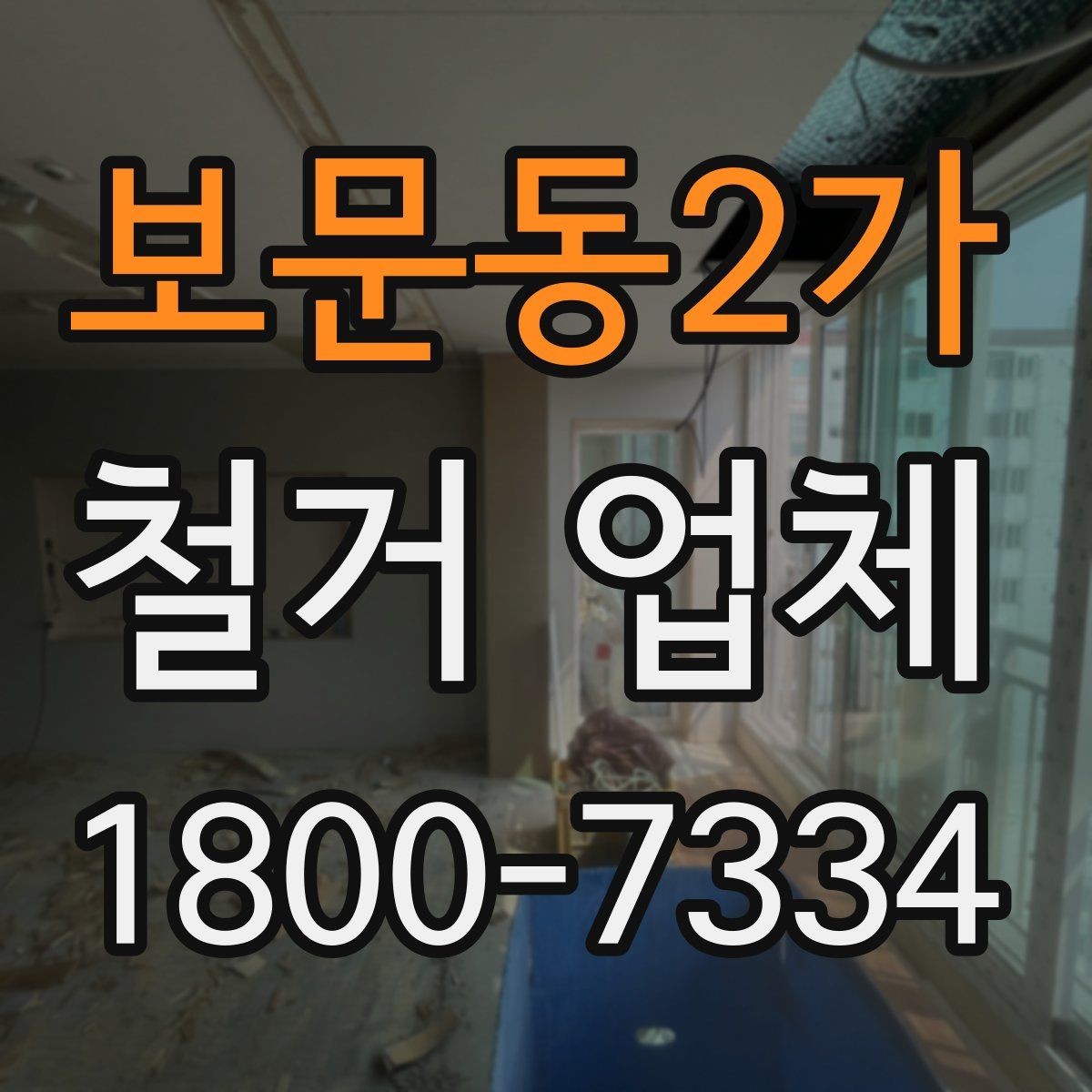 보문동2가 철거 업체 철거 후 인수인계 체크리스트