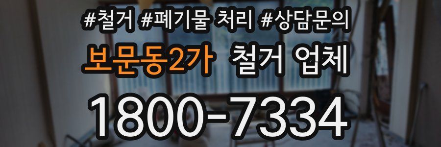 보문동2가 철거 업체