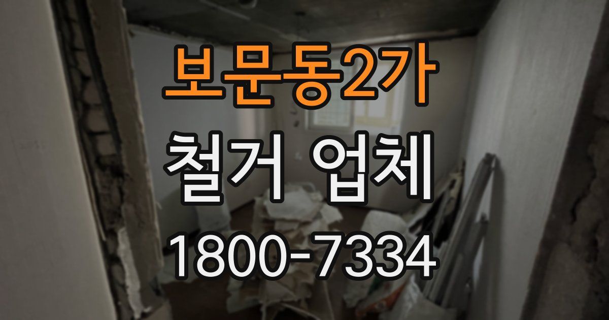 보문동2가 철거 업체