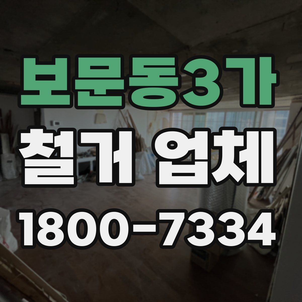 보문동3가 철거 업체 안전 수칙과 현장 관리 포인트
