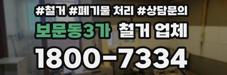 보문동3가 철거 업체