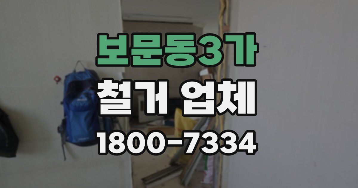 보문동3가 철거 업체