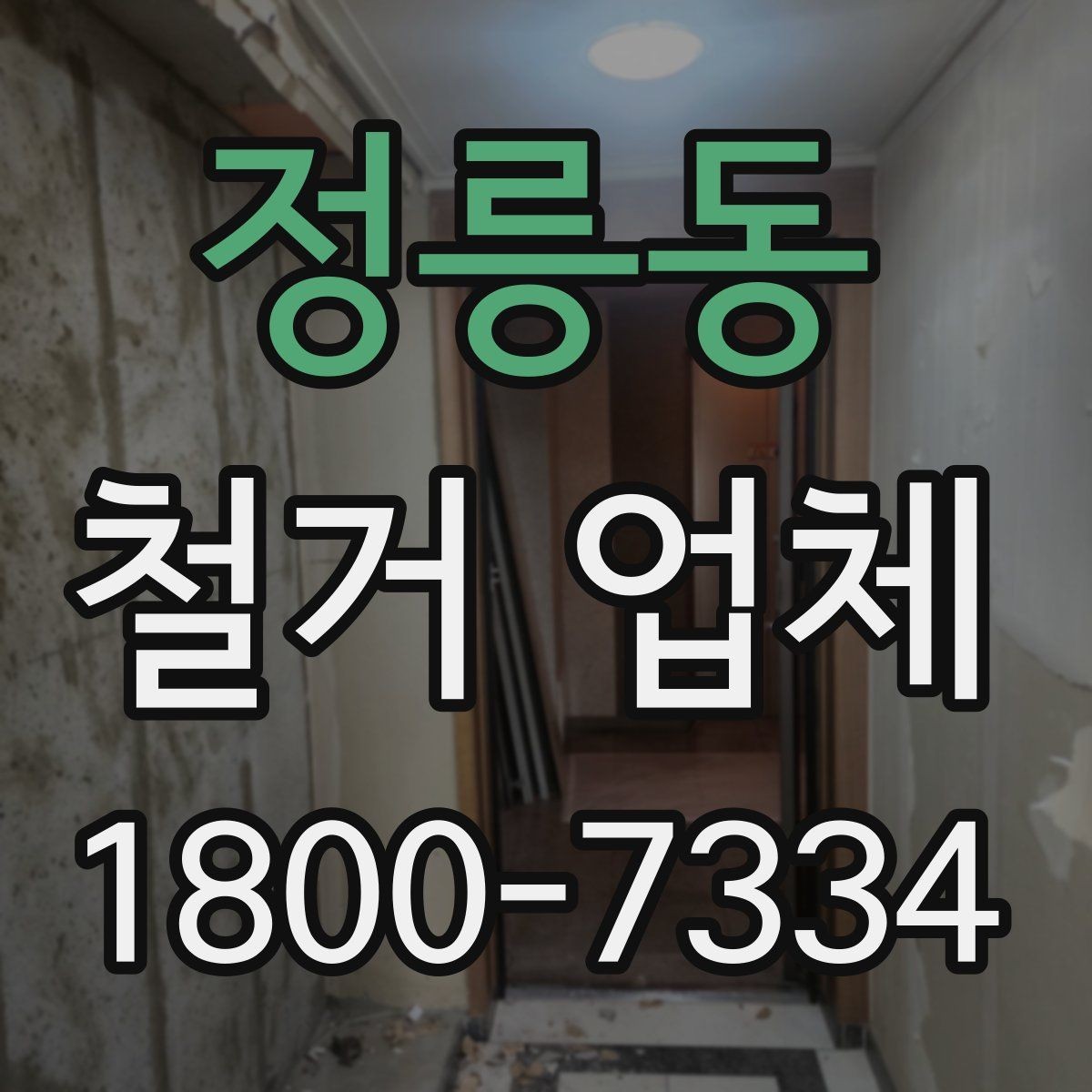 정릉동 철거 업체 아파트와 상가 진행 시 다른 점