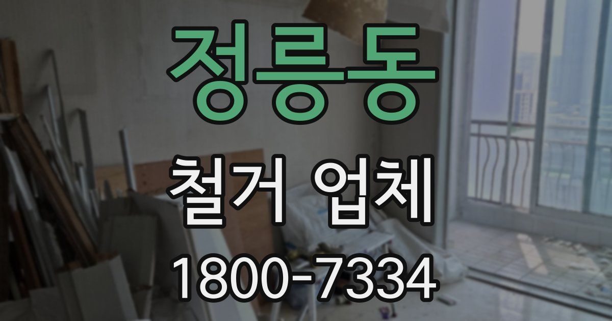 정릉동 철거 업체