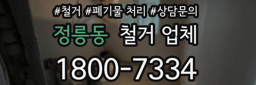 정릉동 철거 업체
