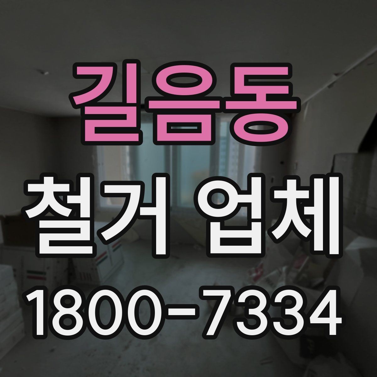 길음동 철거 업체 철거 후 인수인계 체크리스트
