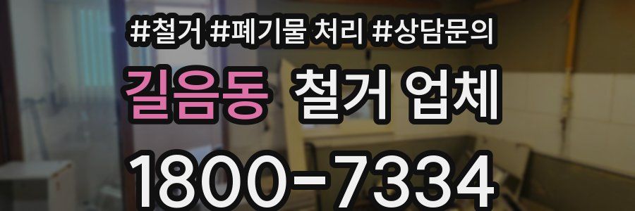 길음동 철거 업체