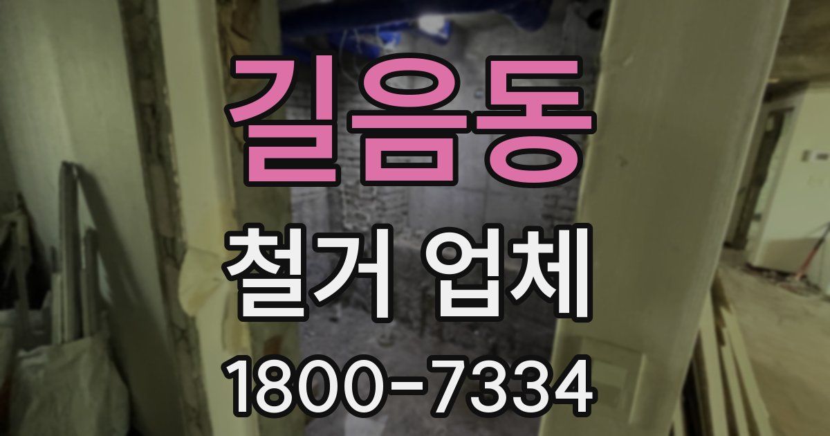 길음동 철거 업체