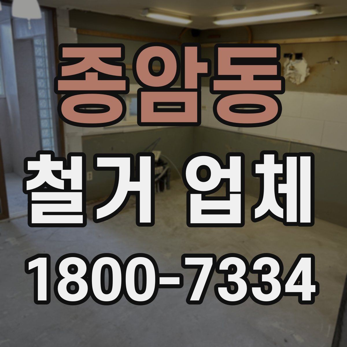종암동 철거 업체 비용이 달라지는 현장 조건