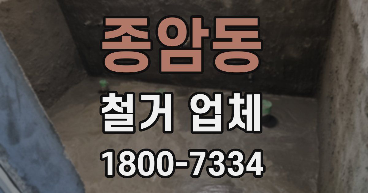 종암동 철거 업체
