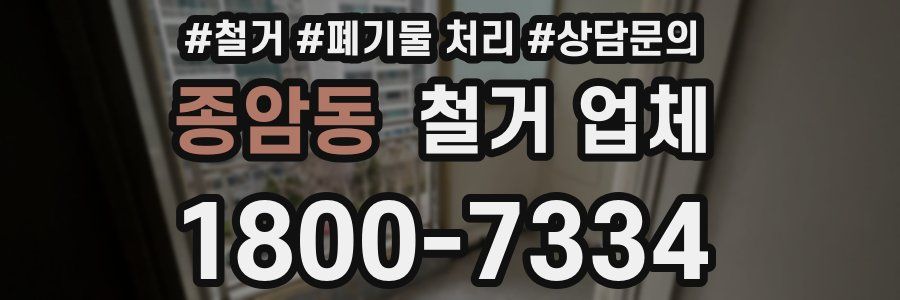 종암동 철거 업체