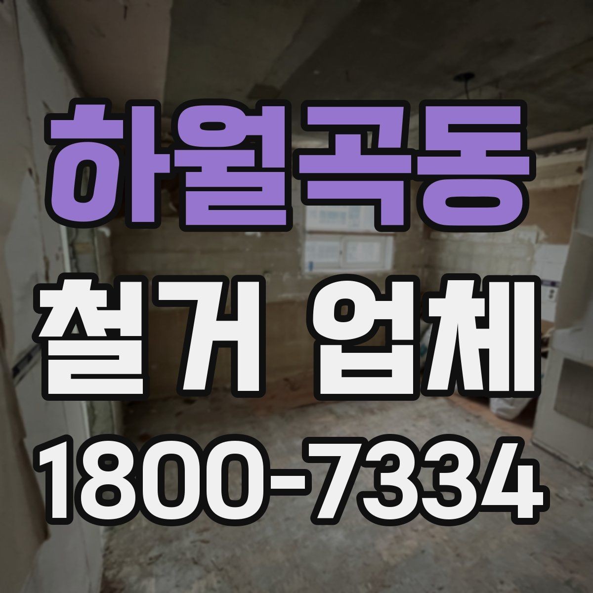 하월곡동 철거 업체 바닥 철거 시 확인 사항
