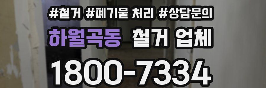 하월곡동 철거 업체