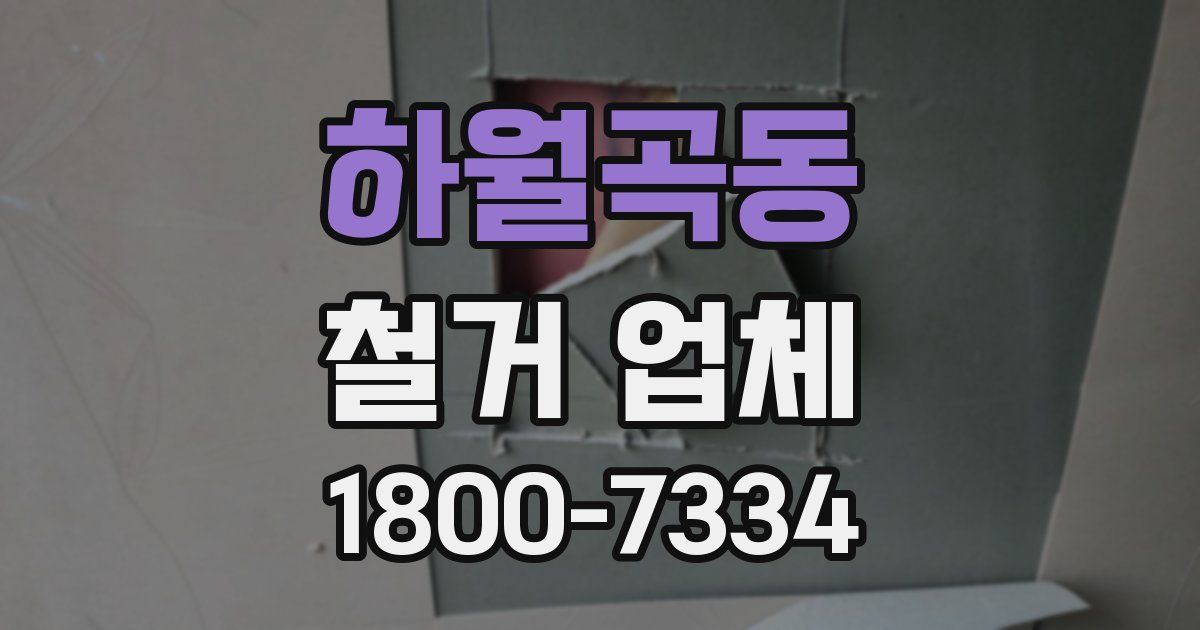 하월곡동 철거 업체