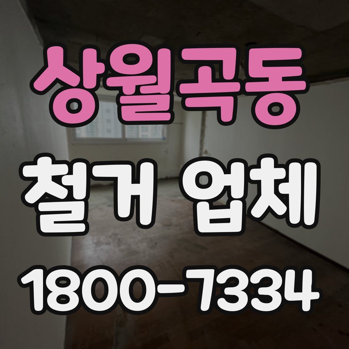 상월곡동 철거 업체 선택 철거와 전체 철거의 차이