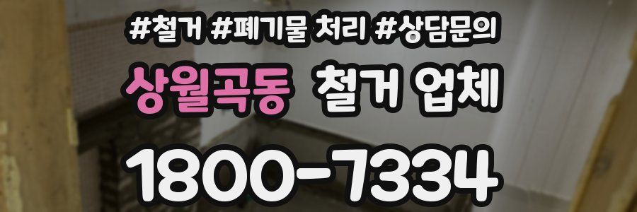 상월곡동 철거 업체