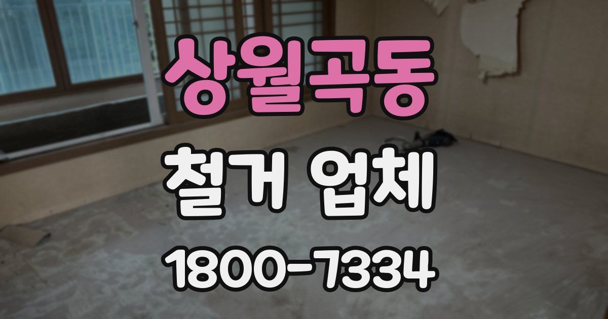 상월곡동 철거 업체