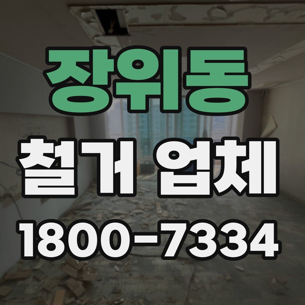 장위동 철거 업체 입주 전 철거 준비 가이드