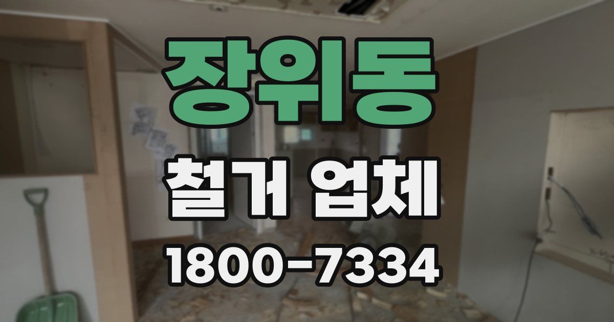 장위동 철거 업체
